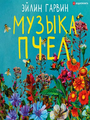 cover image of Музыка пчел